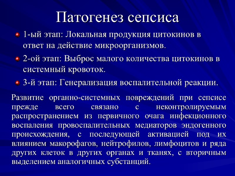 Патогенез сепсиса 1-ый этап: Локальная продукция цитокинов в ответ на действие микроорганизмов. 2-ой этап: